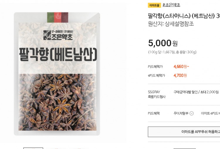 요즘은 이마트, 홈플러스 등 한국에서도 쉽게 구할 수 있는 팔각 요즘은 이마트, 홈플러스 등 한국에서도 쉽게 구할 수 있는 팔각